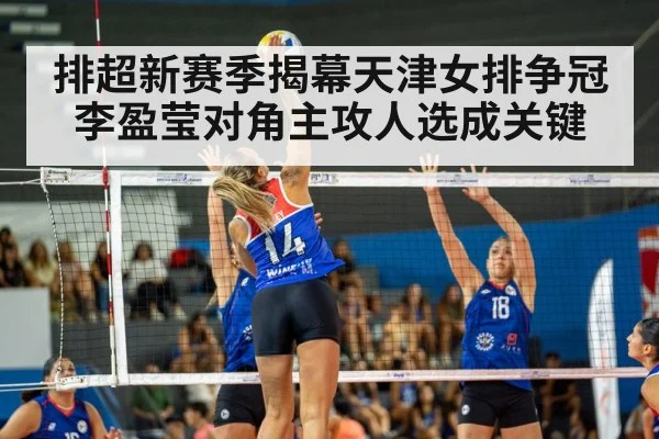 排超新赛季揭幕天津女排争冠 李盈莹对角主攻人选成关键